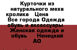 Курточки из натурального меха кролика › Цена ­ 5 000 - Все города Одежда, обувь и аксессуары » Женская одежда и обувь   . Ненецкий АО